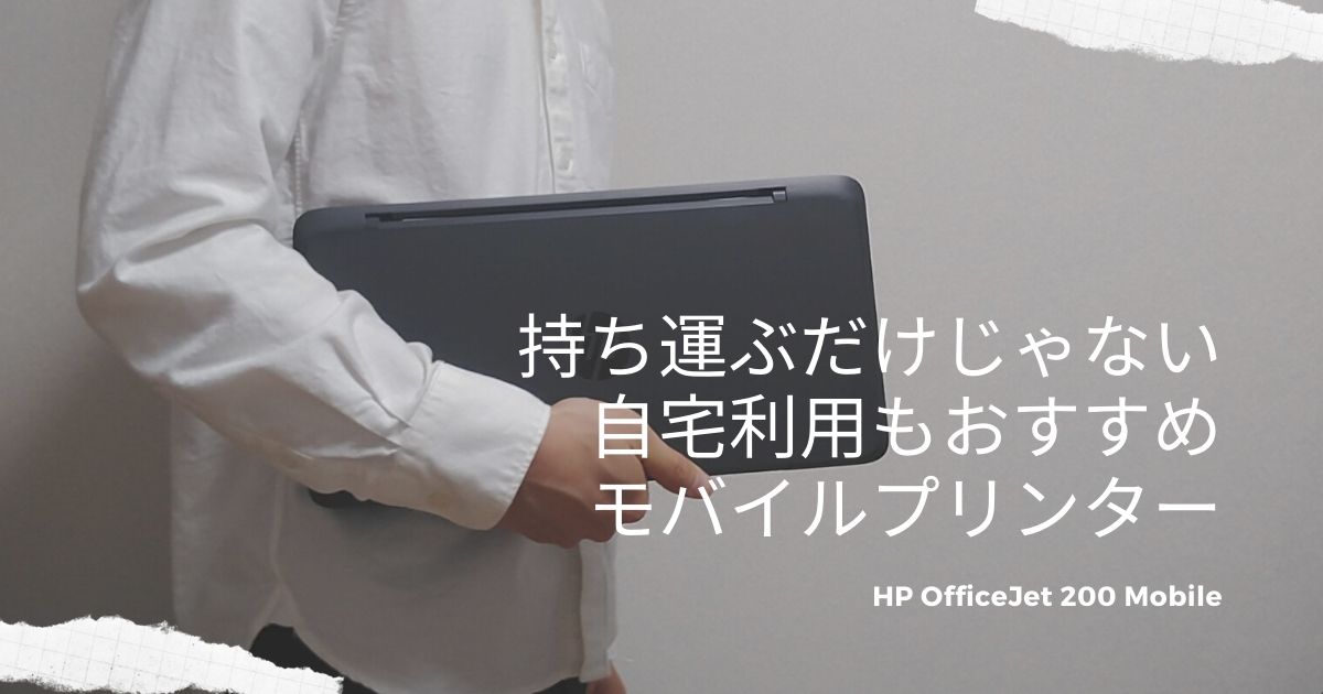 HP OfficeJet 200 Mobile】自宅利用もおすすめなモバイルプリンター ...